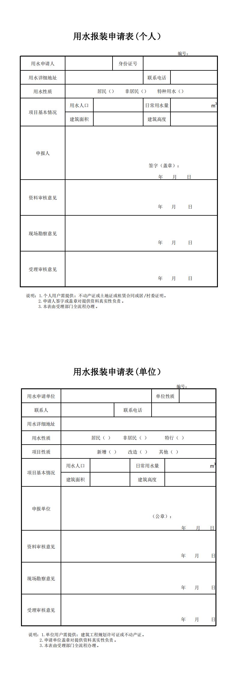 用水報(bào)裝申請(qǐng)表(1)_0.jpg